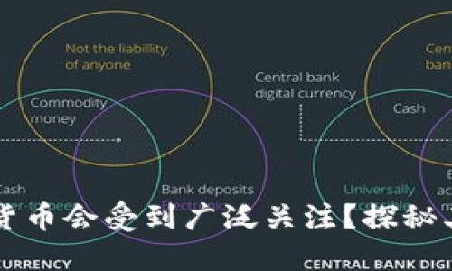 为何加密货币会受到广泛关注？探秘其流行原因