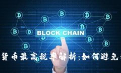 日本加密货币最高税率解析：如何避免税务陷阱