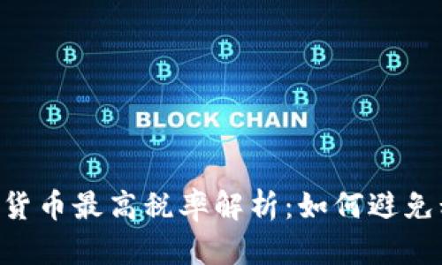 日本加密货币最高税率解析：如何避免税务陷阱？