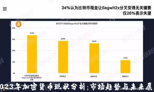 
2023年加密货币现状分析：市场趋势与未来展望