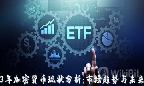 
2023年加密货币现状分析：市场趋势与未来展望