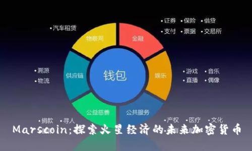 Marscoin：探索火星经济的未来加密货币