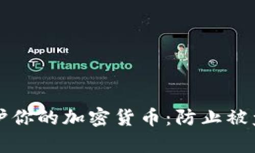 如何有效保护你的加密货币：防止被盗的实用指南