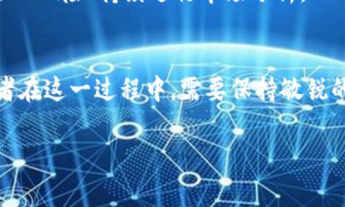 tiaoti如何高效运作一家加密货币基金，助您把握市场机遇/tiaoti
加密货币基金, 投资策略, 风险管理, 市场分析/guanjianci

引言：加密货币基金的兴起
近年来，加密货币基金成为投资者关注的焦点。这些基金不仅为传统投资者提供了进入数字货币市场的桥梁，还为加密货币爱好者创造了更多机遇。越来越多的个人和机构投资者希望通过加密货币基金获取高回报。然而，如何高效运作一家加密货币基金？这便是本文要深入探讨的主题。

第一部分：了解加密货币基金的基本构成
要成功运作一家加密货币基金，首先需要理解其基本构成。基金通常由以下几个关键部分组成：

ul
listrong投资策略：/strong明确投资方向，如直接投资加密货币、购买相关股票或金融衍生品。/li
listrong风险管理：/strong制定清晰的风险控制措施，防范市场波动带来的潜在损失。/li
listrong市场分析：/strong通过技术和基本面分析，评估投资机会和市场趋势。/li
listrong合规性和法律框架：/strong确保基金的运营符合当地法律法规，避免法律风险。/li
/ul

第二部分：设计合理的投资策略
设计投资策略是成功运作加密货币基金的核心。投资策略需要根据市场环境、投资者风险偏好以及投资目标等因素进行调整。

1. strong长线投资与短线交易：/strong考虑到加密货币市场的高波动性，长线投资往往可以减轻短期价格波动的影响，而短线交易则能在行情波动中寻求利润。基金需要根据市场状况灵活调整策略。

2. strong多元化投资：/strong投资于多种加密货币和相关资产，降低集中风险。可以规定资金的分配比例，使得任何单一资产的波动不会对整个投资组合产生巨大影响。

第三部分：制定全面的风险管理方案
风险管理是保障投资者利益的关键环节。在加密货币市场，价格波动非常激烈，因此合理的风险管理策略必不可少。

1. strong止损和止盈策略：/strong设定止损点和止盈点，能够有效控制可能的亏损和锁定收益。隐性市场风险往往会在四面楚歌之时显现，制定清晰的策略显得尤为重要。

2. strong定期审核：/strong定期对投资组合进行审核和调整，以适应市场的变化。建立一套系统，持续跟踪投资表现，定期评估各项资产的风险和收益情况。

第四部分：持续的市场分析
市场分析是实现投资成功的基础。在加密货币行业，持续的市场分析能帮助基金及时把握机遇。

1. strong基本面分析：/strong研究加密货币项目的实际应用、团队背景、技术实力等，判断其长期价值。

2. strong技术面分析：/strong利用图表和技术指标评估市场走势，作出买卖决策。市场情绪、趋势线、价格支撑、阻力位等都是值得关注的关键因素。

第五部分：合规性和法律框架的重要性
加密货币基金在运营过程中必须遵循合规性和法律框架。各国对加密货币的监管政策存在差异，具体操作中应注意以下几点：

1. strong了解当地法律法规：/strong各国的法规可能直接影响基金的运作，深入了解相应法律是基本要求。

2. strong透明性： /strong增强基金的透明性，以建立投资者信任，避免不必要的法律纠纷。

第六部分：培养团队能力和文化
一个成功的加密货币基金离不开高素质的团队。团队成员不仅需要具备金融和投资背景，还要对区块链技术和加密货币市场有深刻理解。

1. strong研发与教育：/strong定期进行专业培训和内部分享，以便团队成员及时更新技能和知识。

2. strong建立良好文化：/strong创造开放和包容的工作环境，鼓励创新和合作，增强团队凝聚力。

综上所述，成功运作一家加密货币基金并不是一蹴而就的过程，而是需要不断学习、调整和的长期任务。通过明确投资策略、有效管理风险、持续进行市场分析，以及遵循合规法律，团队建设上也不能忽视，您将能够把握加密货币市场的机遇，实现可观的投资回报。

结语：加密货币基金的未来展望
尽管加密货币市场充满了不确定性，但随着技术的成熟和市场的正规化，加密货币基金在未来有望迎来更广阔的发展空间。投资者在这一过程中，需要保持敏锐的市场洞察力和适应变化的能力，灵活运用各种投资策略，抓住加密货币快速发展的新浪潮，从而创造属于自己的财富增值之路。 

在这条追寻机会与挑战的道路上，让我们勇敢前行，拥抱数字未来。