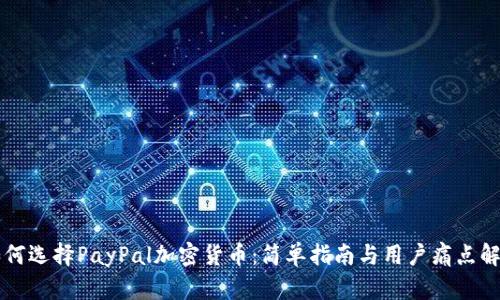 如何选择PayPal加密货币：简单指南与用户痛点解决