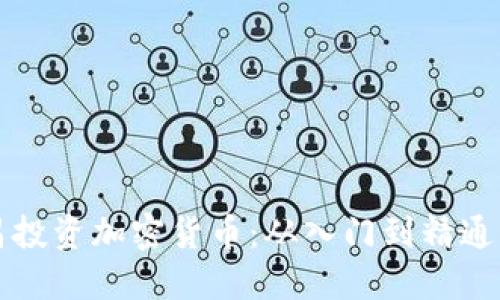 如何在宜昌投资加密货币：从入门到精通的完整指南