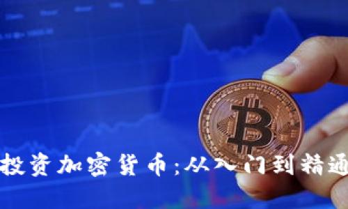 如何在宜昌投资加密货币：从入门到精通的完整指南