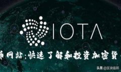 中文加密货币网站：快速了解和投资加密货币的