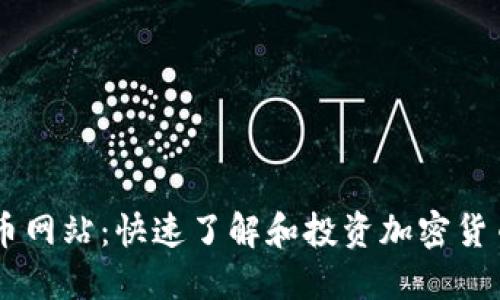 中文加密货币网站：快速了解和投资加密货币的最佳平台