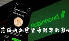 2023年全球范围内加密货币封禁的影响与应对策略