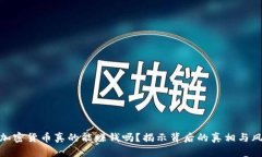 玩加密货币真的能赚钱吗？揭示背后的真相与风