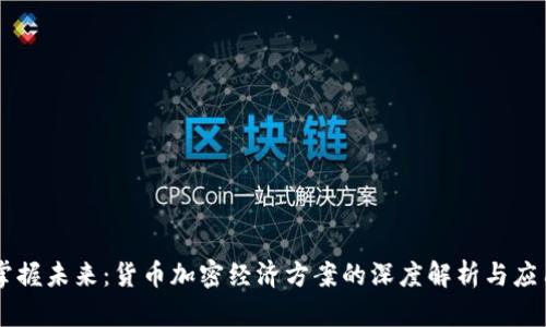 掌握未来：货币加密经济方案的深度解析与应用