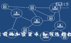 2023年排名靠前的加密货币：如何选择投资的优质