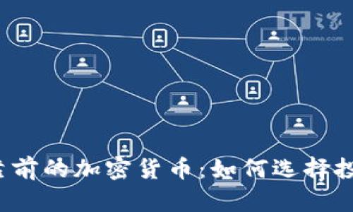 2023年排名靠前的加密货币：如何选择投资的优质资产