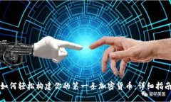 如何轻松构建你的第一条加密货币：详细指南