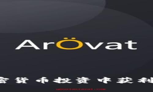 ### 
大学生如何在加密货币投资中获利：入门指南与策略