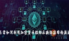 迅雷如何利用加密货币推动区块链应用的未来