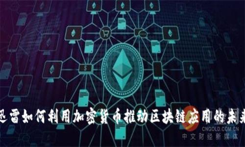 迅雷如何利用加密货币推动区块链应用的未来