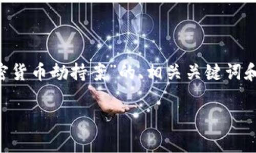 sayHello! 感谢您的提示和兴趣。接下来，我将为您提供一个围绕“加密货币劫持案”的、相关关键词和内容大纲，以及内容示例。希望这能帮助您更好地理解这个主题。/say

加密货币劫持案：如何防止您的数字资产被盗