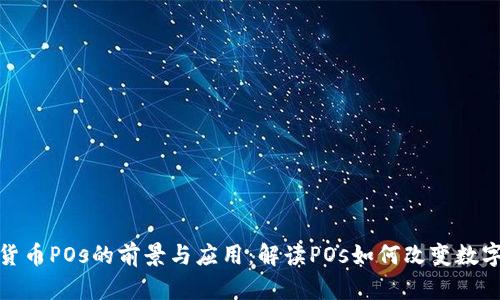 加密货币POs的前景与应用：解读POs如何改变数字经济