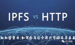 牙买加加密货币：如何参与这个新兴市场及其未