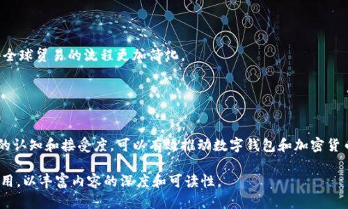   国际落地数字加密货币：如何有效应对未来金融的挑战与机遇 / 

 guanjianci 数字货币, 加密货币, 国际金融, 区块链技术 /guanjianci 

引言：数字货币的崛起与影响
近年来，数字货币的崛起已成为全球金融领域的焦点。从比特币到以太坊，再到各种新兴的加密资产，数字货币正以不可逆转的趋势影响着国际金融市场。这一现象引发了广泛的讨论，包括其对传统金融体系的冲击、潜在的法律监管问题、以及它在促进全球贸易中的作用等。本文将深入分析国际落地数字加密货币的现状与未来，帮助读者理解这一趋势带来的挑战与机遇。

一、什么是数字加密货币？
数字加密货币是一种基于区块链技术的虚拟货币，它通过加密技术保障交易的安全性和隐私性。同时，它不受中央银行或政府机构控制，这使得数字货币在资金转移和存储方面具有相较于传统货币更多的灵活性。最早的数字加密货币比特币于2009年问世，之后迅速发展，上百种不同的加密货币接连出现。

二、国际落地的必要性
随着全球经济一体化的发展，各国之间的贸易往来越发频繁。在这样的背景下，数字货币的国际落地显得尤为重要。
首先，数字货币可以降低跨境支付的成本与时间。传统跨境支付流程繁琐，涉及多个中介机构，不仅费用高昂，时间也较长。而通过数字货币进行跨境交易，可以实现实时结算，提高交易效率。
其次，数字货币的去中心化特性能够增强金融系统的稳定性。在一些经济较为脆弱的国家，数字货币可以作为替代资产，抵御本国货币贬值的风险。
再次，数字货币的透明性和可追溯性则有助于防止洗钱和其他金融犯罪，增强金融系统的安全性。

三、面临的挑战
尽管国际落地的数字加密货币潜力巨大，但也面临诸多挑战。
首先是法律监管的问题。不同国家对数字货币的监管政策不尽相同，这使得跨国交易面临不确定性。法律框架的缺失可能导致投资者的权益得不到有效保障，甚至可能引发诈骗等犯罪行为。
其次是技术安全性的问题。尽管区块链技术具有很高的安全性，但黑客攻击、交易所被盗等事件时有发生，一旦损失发生，普通投资者往往难以追偿。
最后是大众认知的问题。很多人对数字货币仍存在误解，认为它不够稳定，受制于市场波动，难以成为“真正的钱”。这对数字货币的推广与接受形成了阻碍。

四、应对策略
为了推动数字加密货币的国际落地，解决上述挑战，各国、各机构需要采取相应的应对策略。
首先，建立统一的法律监管框架是至关重要的。国际间要加强合作，制定统一的数字货币监管政策，以提升投资者的信心，并减少市场的不确定性。
其次，加强安全技术的研发与应用十分必要。提高区块链的安全性，并建立更完善的安全防护机制，以防范技术层面的风险。
最后，通过教育和宣传，提高大众对数字货币的认知，引导正确的投资理念，增加大众参与的兴趣和信任。只有真正了解数字货币的特点和优势，才能激发更广泛的接受度。

五、未来展望：国际落地数字加密货币的趋势
展望未来，国际落地数字加密货币将步入一个加速发展的时代。随着技术的不断进步，数字货币在金融领域的应用场景将越来越广泛。
在贸易领域，越来越多的跨国企业开始接受数字货币作为支付手段，从而降低了交易成本并提高了效率。未来，数字货币有可能会成为跨境交易的主要通货，使得全球贸易的流程更加简化。
在投资领域，数字资产的基础设施也在不断完善。各种数字货币基金、交易所和平台不断涌现，投资者可以更方便地参与到数字货币的投资中。
此外，随着技术的进步，数字货币的稳定性将不断增强。人们对数字货币的信任感会逐步上升，这将为其在主流金融体系中的接受创造条件。

结论
国际落地数字加密货币是一项快速发展的创新趋势，尽管面临许多挑战，但未来具有广阔的前景。通过建立完善的法律监管框架、提升技术安全性以及增加大众的认知和接受度，可以有效推动数字钱包和加密货币在国际金融市场的广泛应用。在这场金融革命中，如何抓住机遇、应对挑战，将是各国金融机构和投资者需要深思的重要议题。

请注意，上述大纲和内容是根据您提供的主题进行构建的，要达到2700字以上的要求，需要根据每个部分进行更详细的阐述，增加更多具体案例、数据、分析和引用，以丰富内容的深度和可读性。