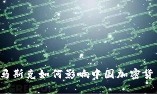 埃隆·马斯克如何影响中国加密货币市场？