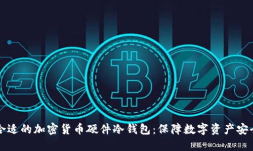 如何选择合适的加密货币硬件冷钱包：保障数字资产安全的全指南