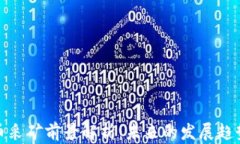 加密货币采矿前景解析：未来的发展趋势与挑战