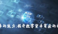 《加密货币的魅力：揭开数字货币背后的神秘面