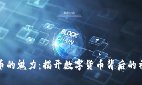 《加密货币的魅力：揭开数字货币背后的神秘面纱》