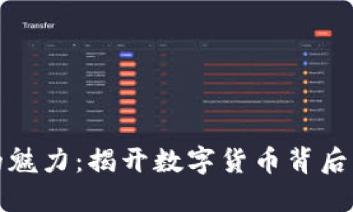 《加密货币的魅力：揭开数字货币背后的神秘面纱》
