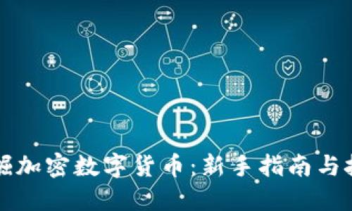 轻松挖掘加密数字货币：新手指南与技巧分享