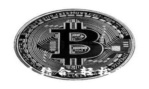 借记卡与加密货币的完美结合：轻松掌握数字资产的使用技巧