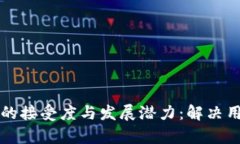 如何提高加密货币的接受度与发展潜力：解决用