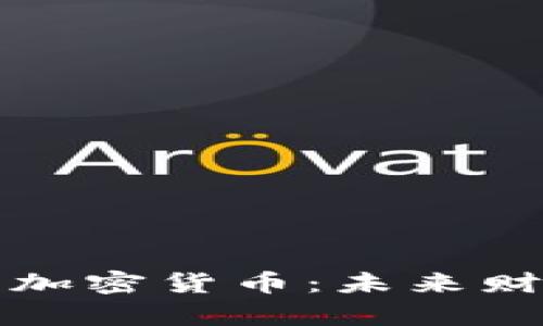 存储电力的加密货币：未来财富的新纪元