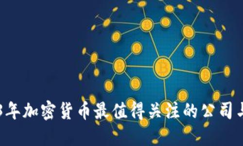 2023年加密货币最值得关注的公司与项目