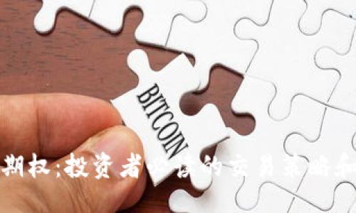 ```xml
加密货币期权：投资者必读的交易策略和风险管理