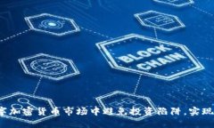 如何在数字加密货币市场中避免投资陷阱，实现