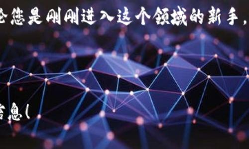 bianoti加密货币托管人：保护您的数字资产的最佳选择/bianoti

加密货币托管人, 数字资产, 安全存储, 交易所/guanjianci

引言：加密货币托管人的重要性
随着加密货币市场的迅速增长，越来越多的人开始关注数字资产的投资与管理。与此同时，如何安全地存储这些资产也成为了一个亟待解决的问题。加密货币托管人应运而生，它们为投资者提供了安全、便捷的资产管理方案。本文将深入探讨加密货币托管人的作用、选择标准以及市场前景，为您在数字资产投资的道路上提供有益的指导。

什么是加密货币托管人？
加密货币托管人是专门为加密资产提供安全存储和管理服务的机构或平台。它们的主要职责是保护用户的私钥及数字货币，防止盗窃、丢失或误用。这些托管服务通常会采用最前沿的安全技术和合规措施，以保障客户资金的安全性与流动性。

加密货币托管人的作用
托管人不仅仅是一个代管钱包的地方；他们的服务内容包括多方面的功能：
ul
    li安全存储：提供冷存储和热钱包服务，减少黑客攻击的风险。/li
    li便捷管理：集成多种资产管理工具，简化用户的操作流程。/li
    li合规支持：帮助投资者遵循法规，减少法律风险。/li
    li风险分散：通过多重签名和分散式存储等技术保障资金安全。/li
/ul

选择加密货币托管人的标准
选择一个合适的托管人是保障您数字资产安全的关键。以下是一些重要的选择标准：
ul
    listrong安全性：/strong确保托管人采用先进的安全措施，如冷存储、加密技术和多重签名。/li
    listrong信誉度：/strong查看托管人的市场声誉及用户反馈，选择信誉良好的平台。/li
    listrong监管合规：/strong选择那些符合相关法律法规的托管人，以降低法律风险。/li
    listrong费用结构：/strong仔细了解托管费用及相关隐性费用，确保其合理透明。/li
/ul

当前市场上的主要加密货币托管人
市场上有许多知名的加密货币托管人，但并非所有的托管人都能满足所有用户的需求。以下是一些受到广泛认可的加密托管服务提供商：
ul
    listrongCoinbase Custody：/strong作为全球最大的加密货币交易所之一，Coinbase提供专业的托管服务，用户可以享受到其强大的安全保护。/li
    listrongBitGo：/strong以多重签名技术闻名，BitGo不仅提供托管服务，还提供资产保护和保险服务。/li
    listrongGemini：/strong这家经过监管的交易所提供的托管服务在透明性和合规性上备受好评。/li
    listrongAnchorage：/strong这是一家获得银行牌照的托管人，提供高等级的安全保障及用户体验。/li
/ul

加密货币托管市场的未来
作为一个快速发展的领域，加密货币托管市场的前景广泛。随着越来越多的机构投资者进入这一市场，需求将不断增长。未来，托管服务将面临更多的合规要求、技术挑战和市场竞争。

结语：选择合适的托管人，保护您的数字资产
加密货币的投资虽然充满机会，但也伴随着诸多风险。通过选择合适的加密货币托管人，您可以有效降低这些风险，确保数字资产的安全存储与管理。无论您是刚刚进入这个领域的新手，还是经验丰富的投资者，托管服务都将成为您资产保护的重要基石。

---

以上内容展示了加密货币托管人的基础知识及相关细节，旨在帮助用户更好地理解其重要性及选择托管人的标准。希望这篇文章能为您提供有价值的信息！