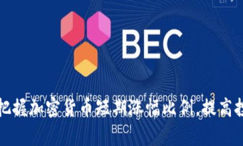 如何巧妙把握加密货币短期涨幅比例，提高投资收益率