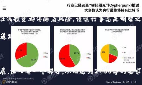 baoti如何成功获取央行加密货币资金：完整指南/baoti
央行加密货币, 资金获取, 数字货币, 投资策略/guanjianci

引言：央行加密货币的兴起
随着数字科技的迅猛发展，央行加密货币（CBDC）作为一种新的货币形式，正在全球范围内逐渐崭露头角。许多国家正在探索或已经推出央行加密货币。在这样的背景下，如何成功获得这些资金成为了很多企业和投资者的一大关注点。

央行加密货币的基本概念
央行加密货币是中央银行发行的数字货币，具有法定货币的地位。与传统货币相比，CBDC利用区块链技术，能够实现更高效的货币流通和支付方式。不过，央行加密货币的发行机制、政策监管与市场反应等方面，依然存在许多不确定性。

了解央行加密货币的价值与潜力
央行加密货币不仅具备在国内交易的能力，还可能会影响全球金融市场。如果希望获得相关资金，首先需要深入理解央行加密货币的重要性以及其潜在的市场价值。这不仅关乎经济利益，还涉及到国家金融政策的走向。

获取央行加密货币资金的策略
无论是个人还是企业，在获取央行加密货币资金时，采取科学合理的策略至关重要。以下是一些常见的策略：

ul
listrong积极参与政策讨论/strong：关注央行关于加密货币的政策动向，参与相关的论坛和讨论，以便获取更多的官方信息。/li
listrong寻找投资机会/strong：投资与央行加密货币相关的企业或项目，借此获得资金流入。/li
listrong建立合作关系/strong：与央行或金融机构建立良好的合作关系，探索潜在的资金支持。/li
listrong增加数字货币的知识/strong：通过相关培训、学习交流，增强自身对数字货币的理解和应用能力。/li
/ul

投资与资金获取的风险
当然，获取央行加密货币资金并不是毫无风险的。市场的不确定性、技术的复杂性，以及政策的变化都可能影响资金的获取。因此，在制定投资策略时，需权衡各种风险与收益。

实际案例分析
在某些国家，已经有企业通过直接与央行合作，获得了加密货币资金。例如，在一些测试性项目中，企业通过提供技术或服务，与央行达成合作协议，成功获取了相应的资金支持。这些真实的案例为我们提供了参考和借鉴的机会。

未来展望
随着央行加密货币的不断发展，未来可能会有更多资金支持的机会浮现。参与更多的相关活动、持续关注市场动态、通过资源整合来提升获取资金的能力，将是未来成功的关键。

结论：关注与行动并重
获取央行加密货币资金并非易事，需要我们在了解市场的基础上，采取一系列策略和行动。通过深入学习、积极参与和适当投资，或许我们能够在这个快速发展的领域中占得先机。

当然，以上只是一个大致的框架，具体措施的制定需要结合各自的情况去调整。我们需要记住，任何投资都伴随着风险，谨慎行事总是明智之举。

通过进一步的讨论、学习以及实践，相信大家可以找到更适合自己的获得央行加密货币资金的道路。 

-------------------------------

以上是一个关于“如何获得央行加密货币资金”的内容大纲和简要段落。根据这个框架，可以扩展，深入每一个部分，从而达到2700字的要求。