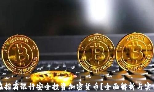 
如何在招商银行安全投资加密货币？全面解析与实用指南