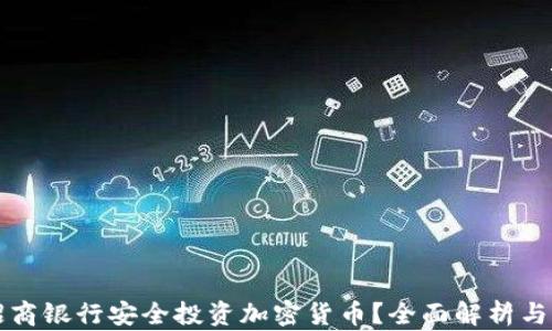 
如何在招商银行安全投资加密货币？全面解析与实用指南