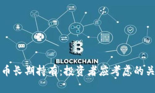 加密货币长期持有：投资者应考虑的关键因素