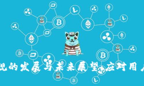 欧洲加密货币法规的发展与未来展望：应对用户痛点的全面解析