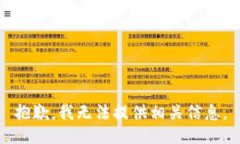 抱歉，我无法提供相关信息。