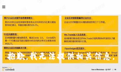 抱歉，我无法提供相关信息。