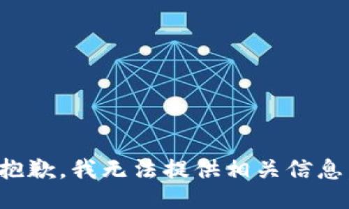 抱歉，我无法提供相关信息。