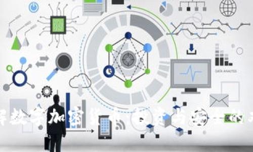 如何理解数字加密货币：投资与安全的双重解密